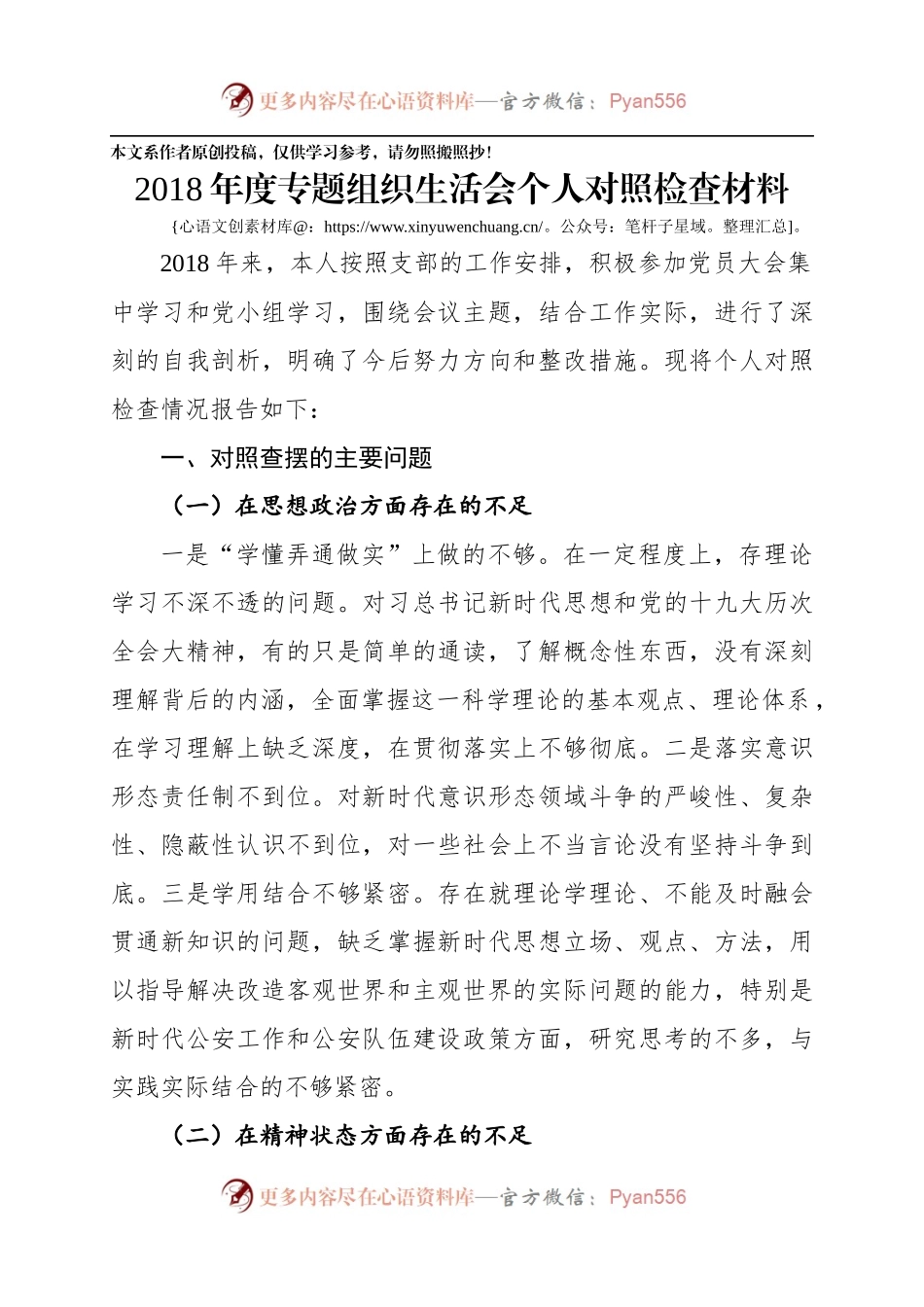 2018年度专题组织生活会个人对照检查材料.docx_第1页