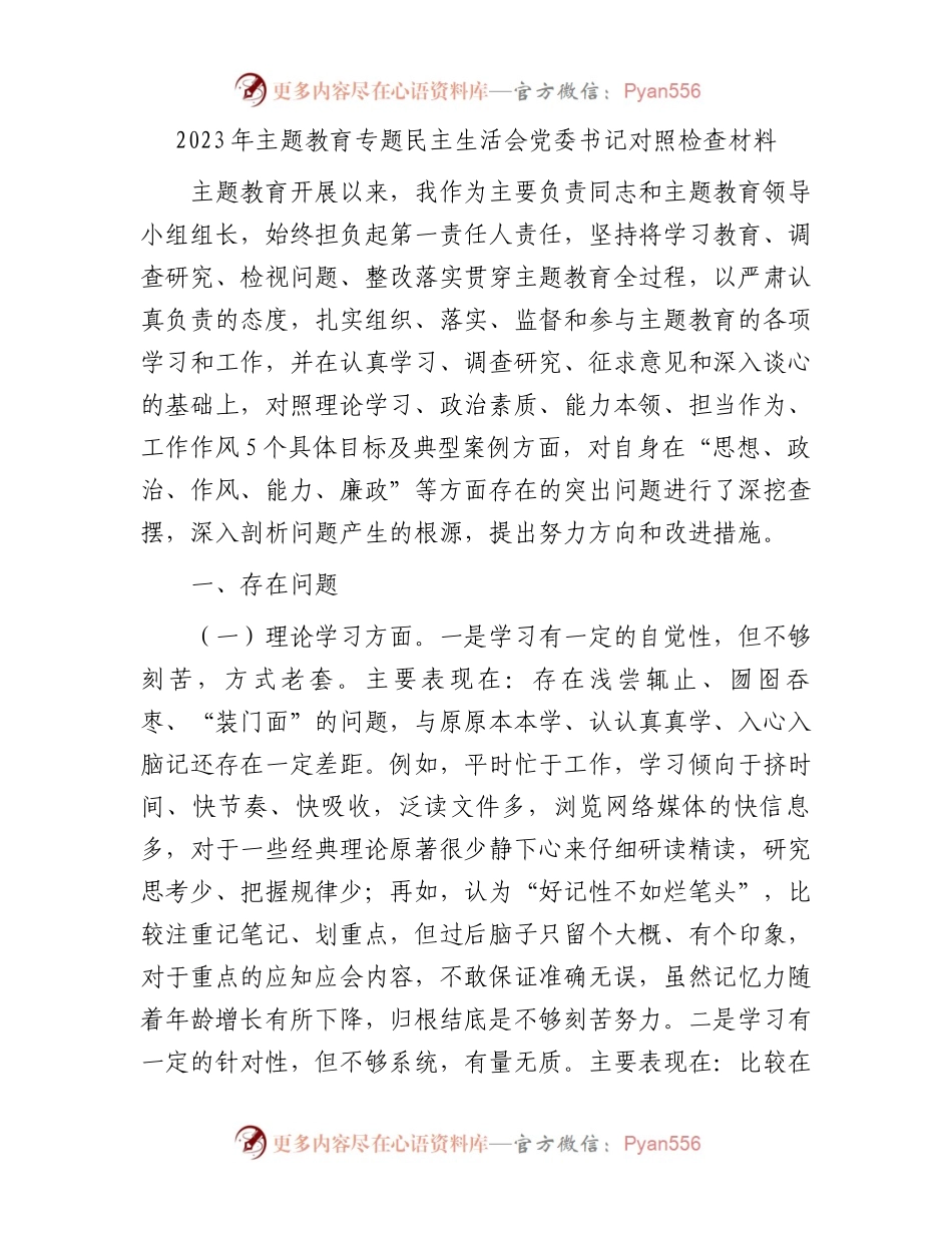 2023年主题教育专题民主生活会党委书记对照检查材料.docx_第1页