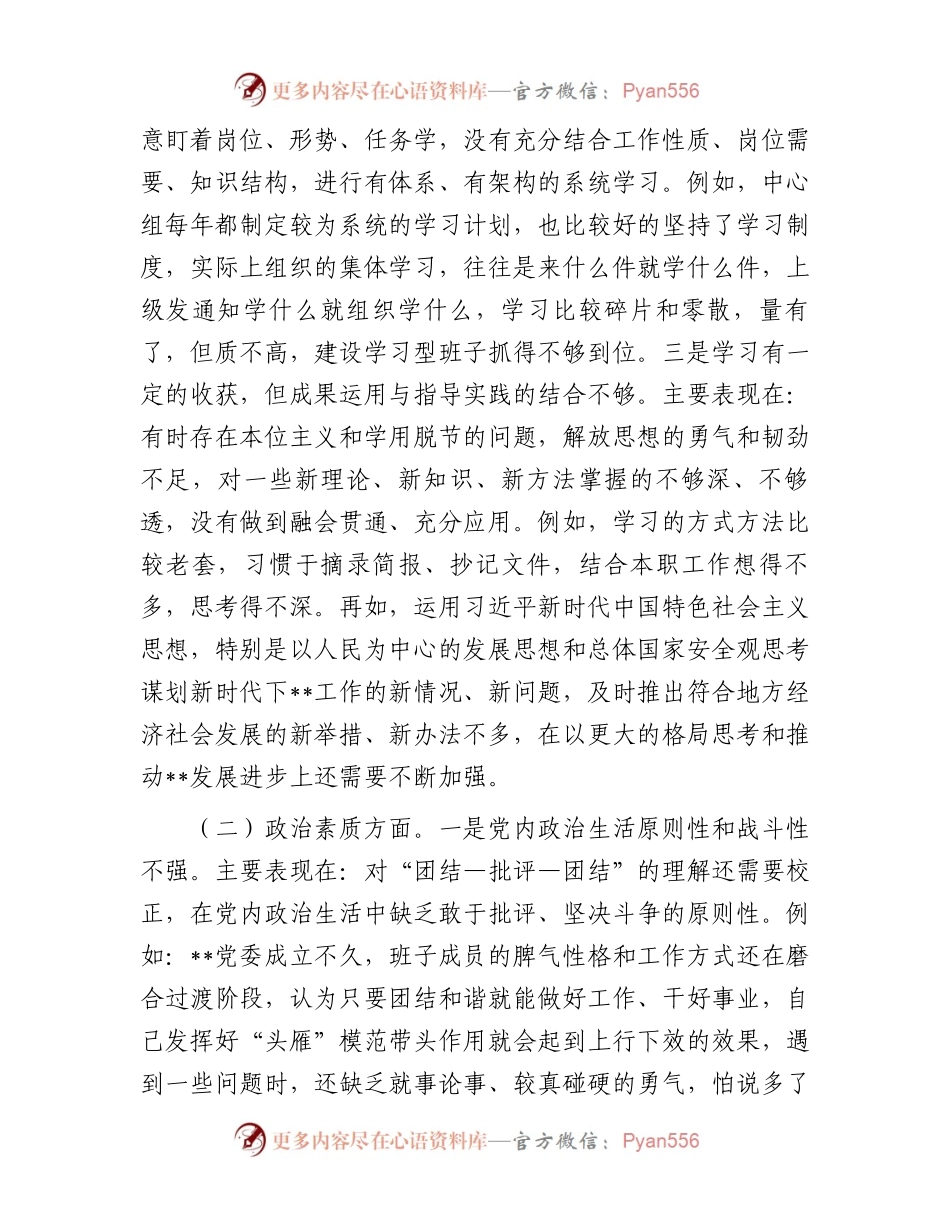 2023年主题教育专题民主生活会党委书记对照检查材料.docx_第2页
