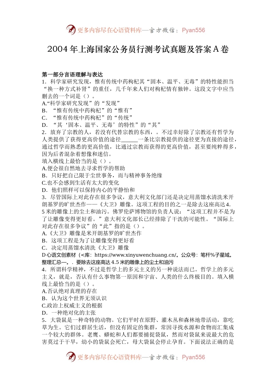 2004年上海国家公务员行测考试真题及答案A卷.docx_第1页