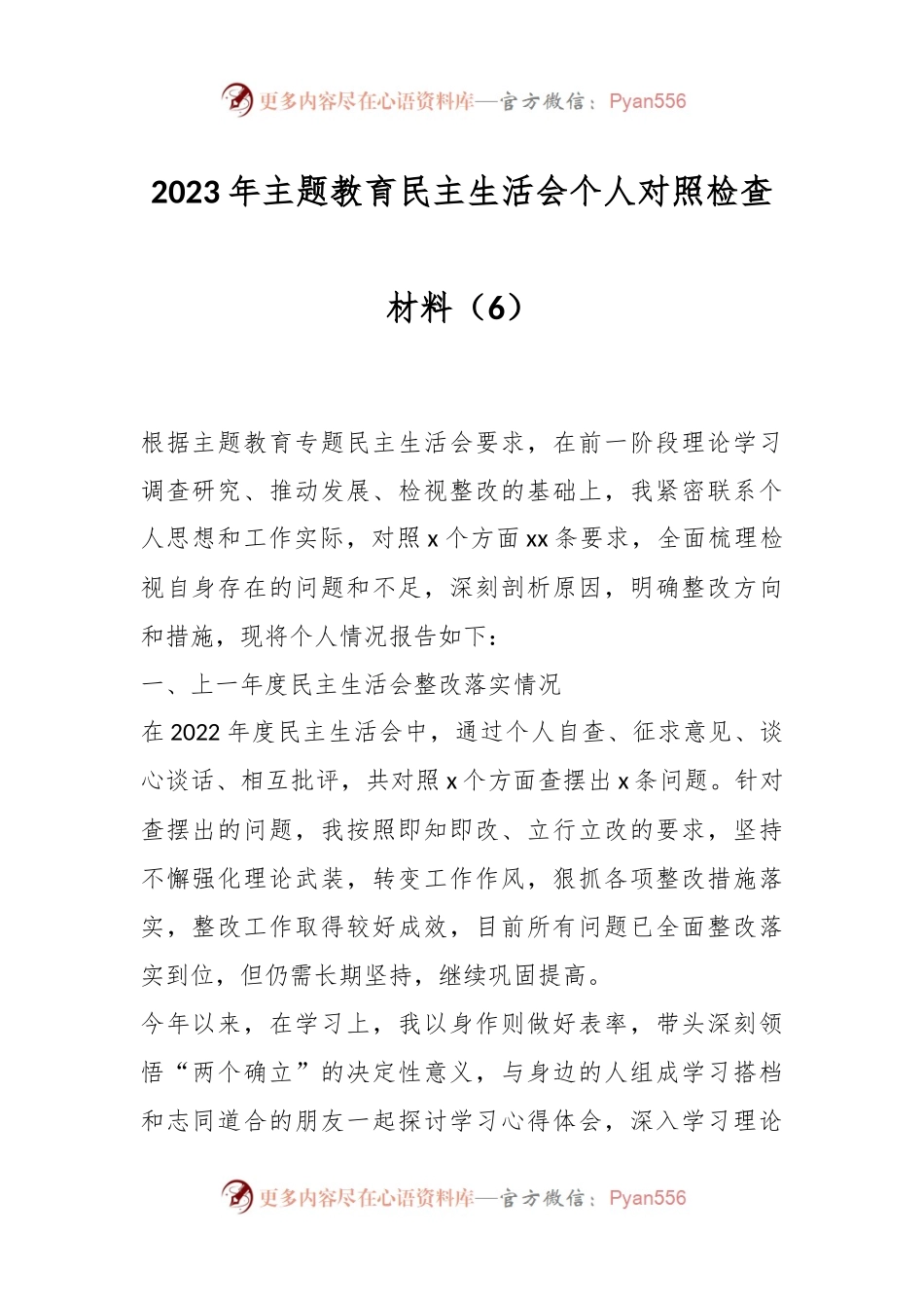 2023年主题教育民主生活会个人对照检查材料（6）.docx_第1页