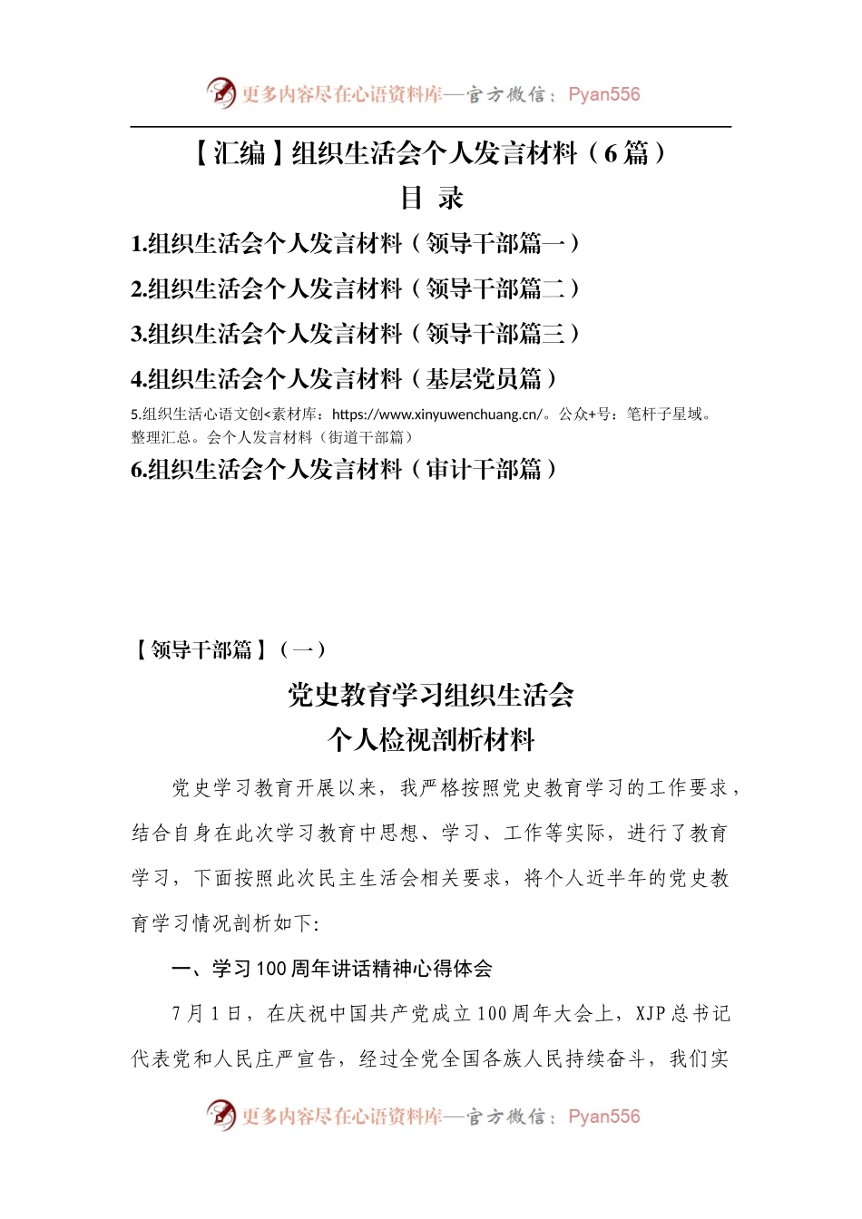 2021年组织生活会个人发言材料[6篇].docx_第1页
