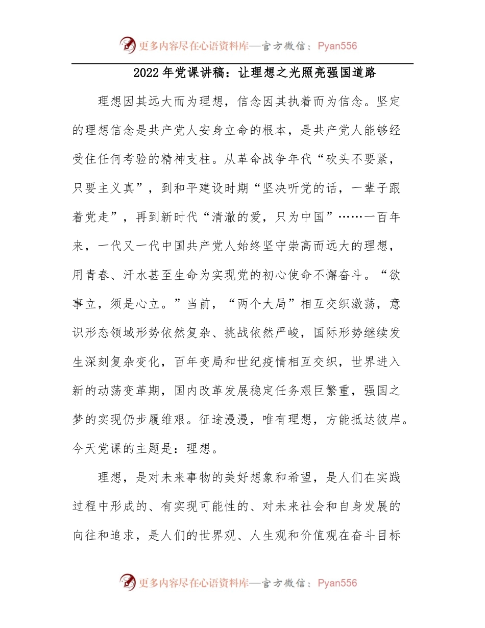 2022年党课讲稿：让理想之光照亮强国道路.docx_第1页