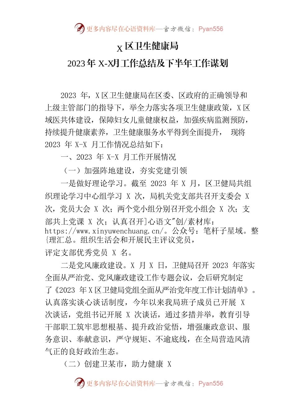 2023年上半年卫健局工作总结.docx_第1页