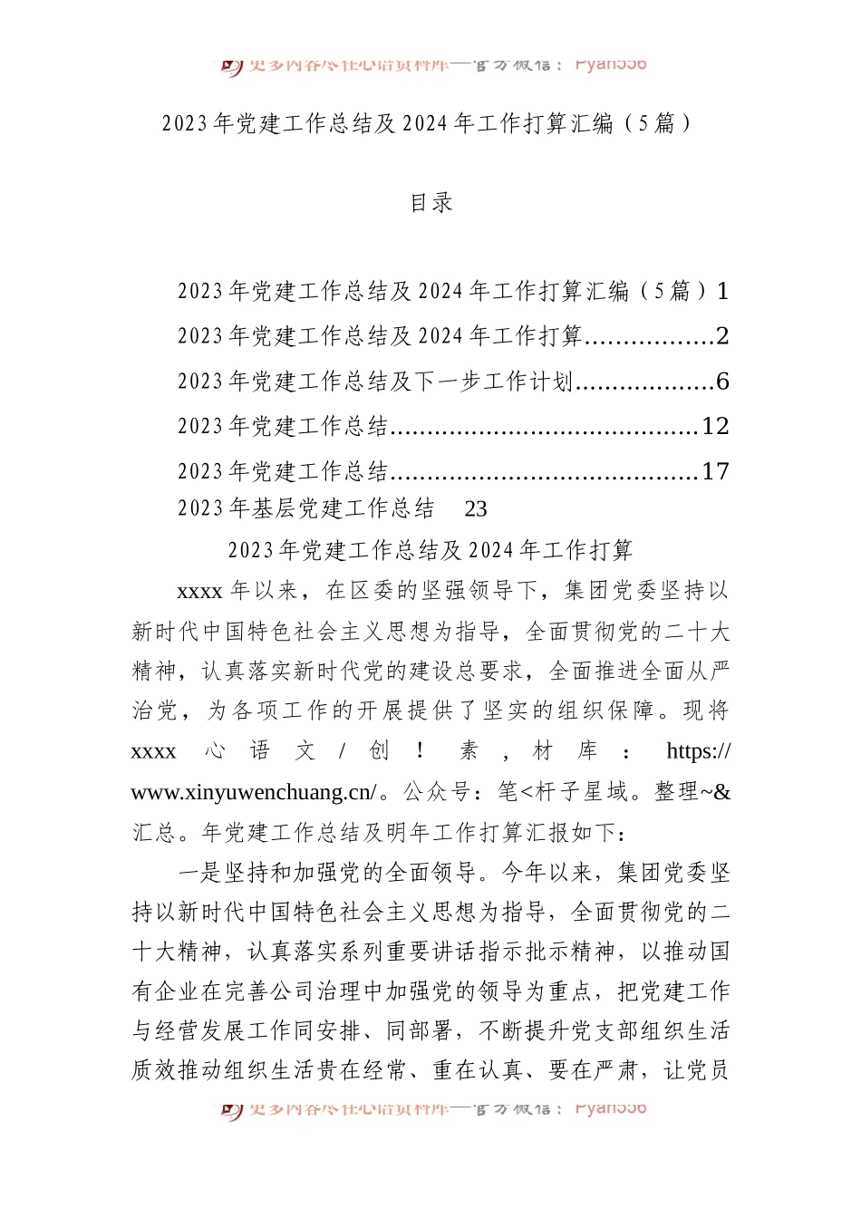2023年党建工作总结及2024年工作打算汇编（5篇）.docx_第1页