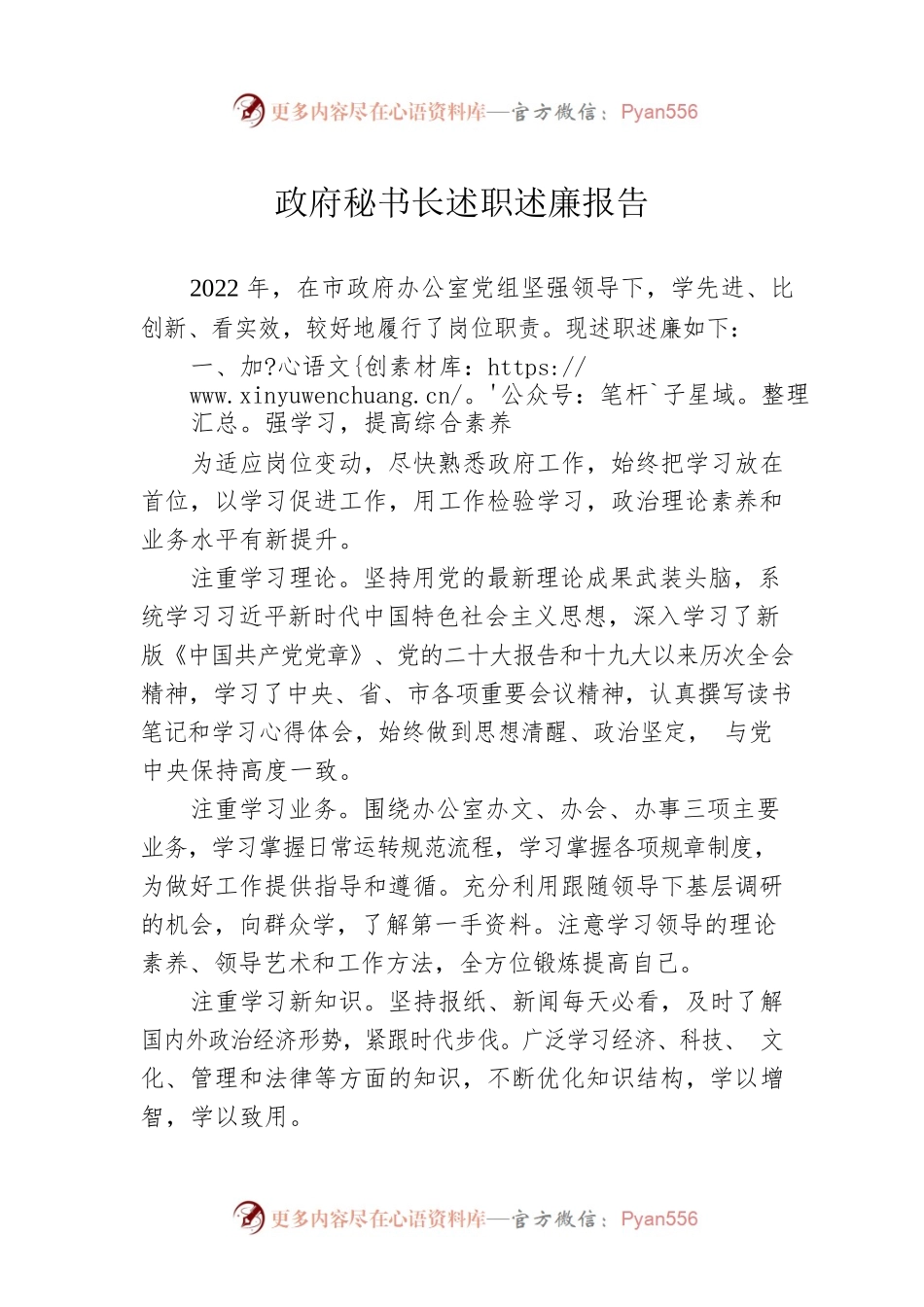 2022年政府秘书长述职述廉报告.docx_第1页