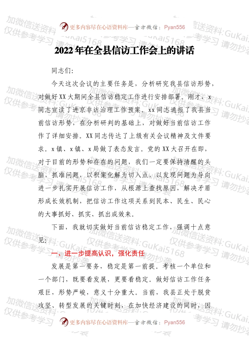 2022年在全县信访工作会上的讲话.docx_第1页
