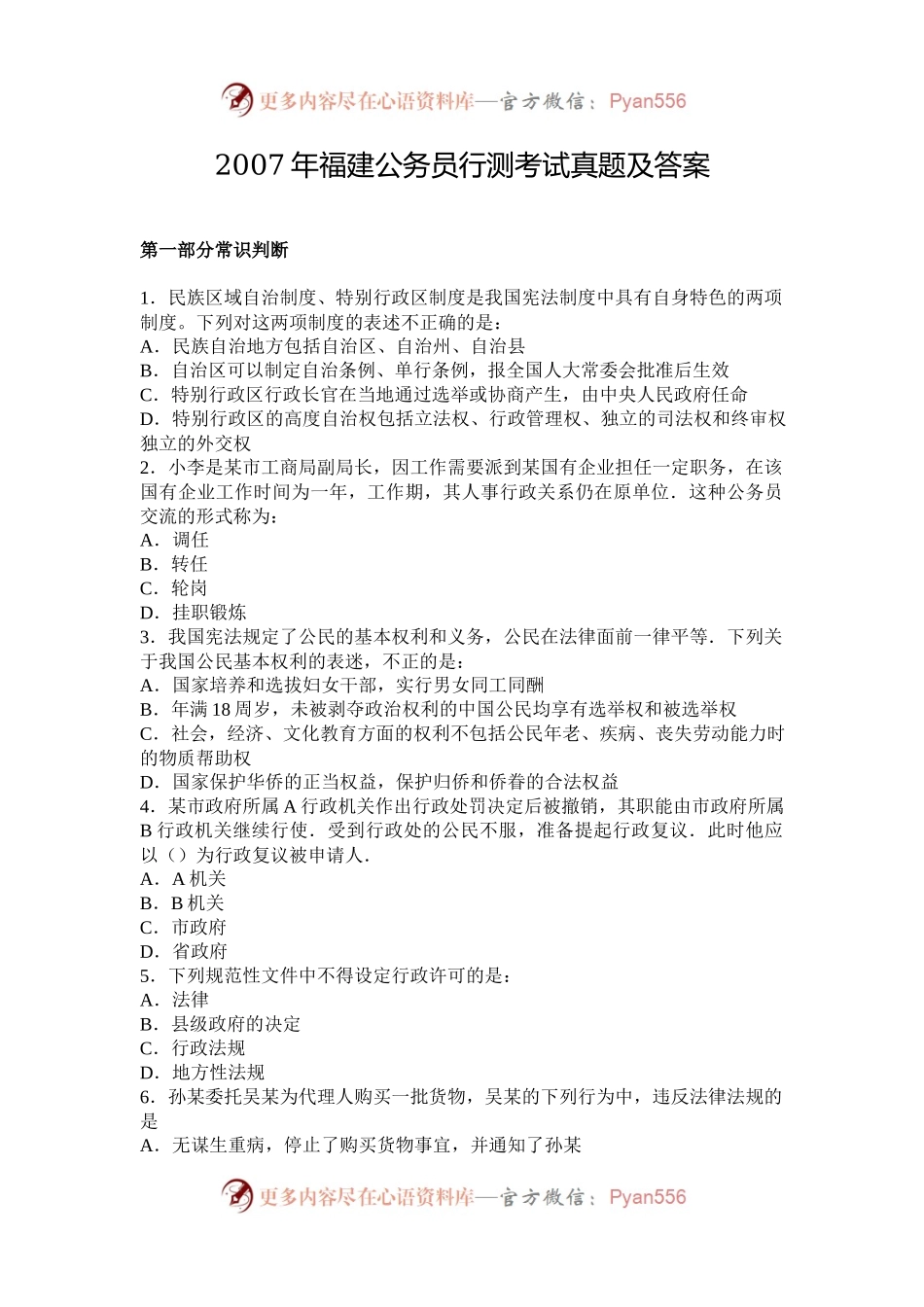 2007年福建公务员行测考试真题及答案.docx_第1页