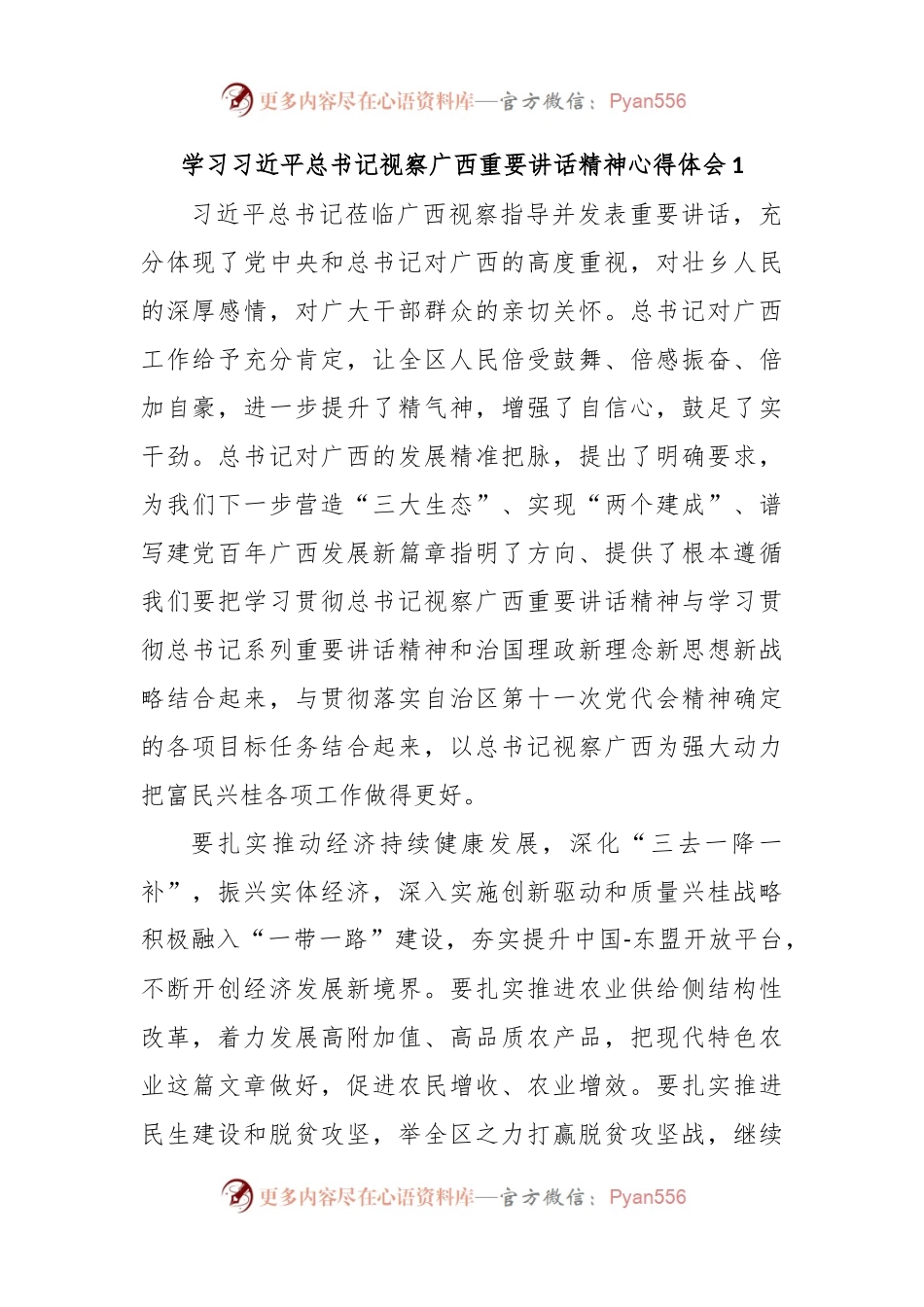 (2篇)学习习近平总书记视察广西重要讲话精神心得体会.docx_第1页