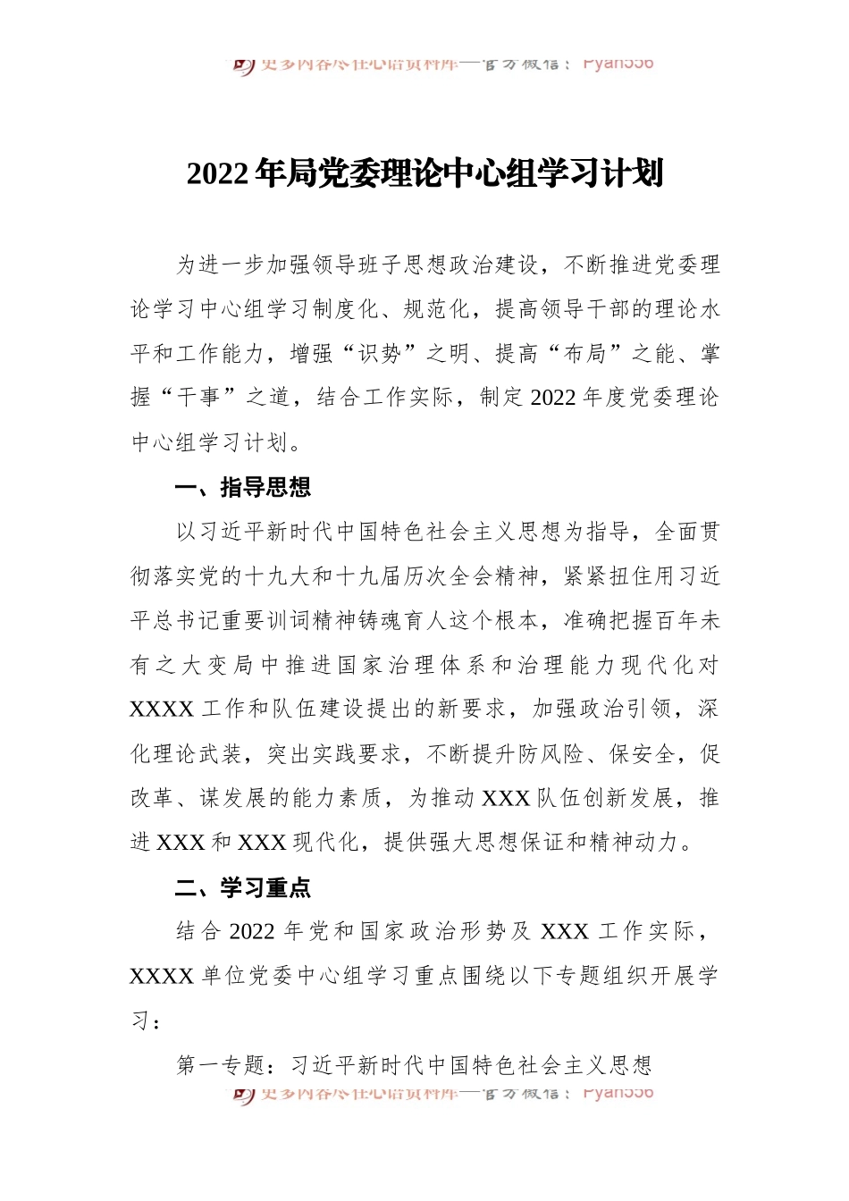 2022年局党委理论中心组学习计划.docx_第1页