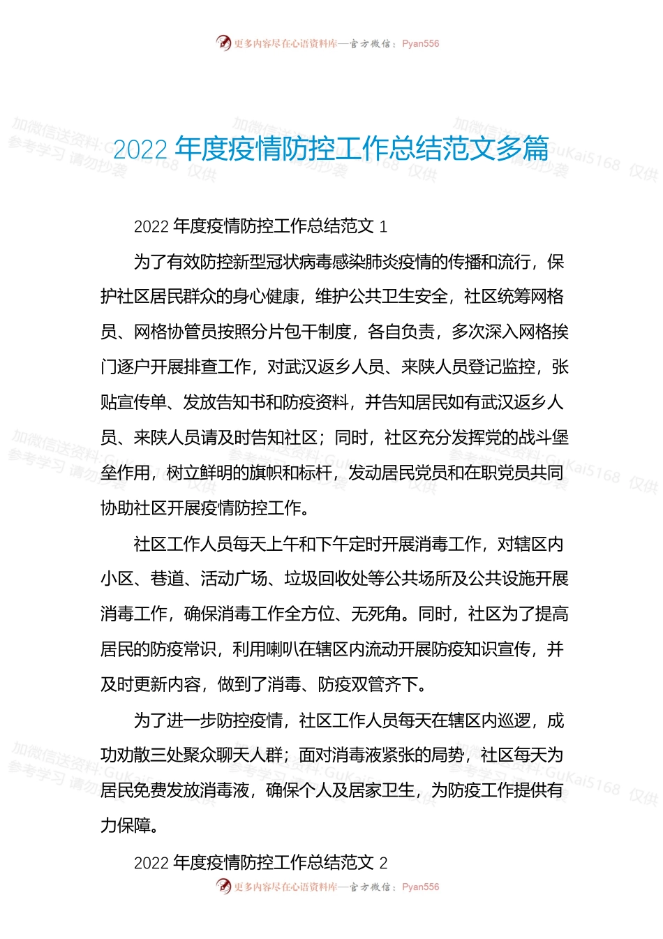 2022年度疫情防控工作总结范文多篇.docx_第1页