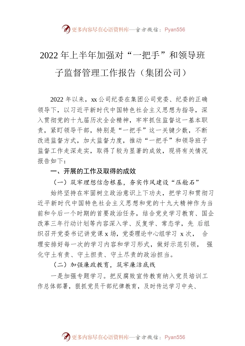 2022年加强对“一把手”和领导班子监督管理工作报告汇编（4篇）.docx_第2页