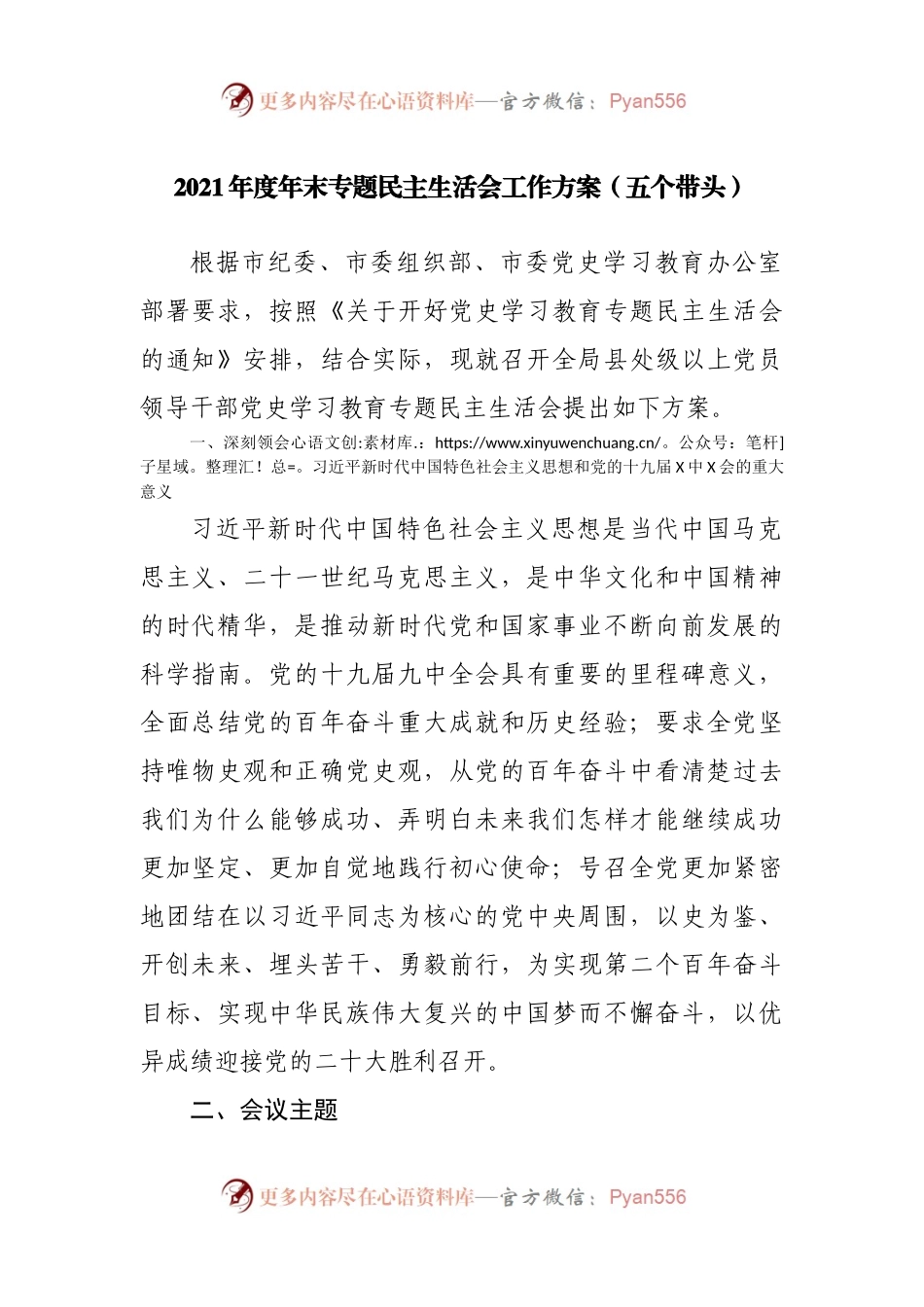 2021年度年末专题民主生活会工作方案（五个带头）.docx_第1页