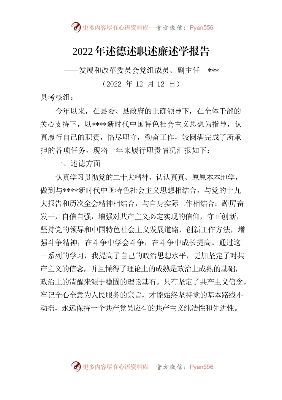 2022年县发改委副主任述德述职述廉述学报告.docx_第1页