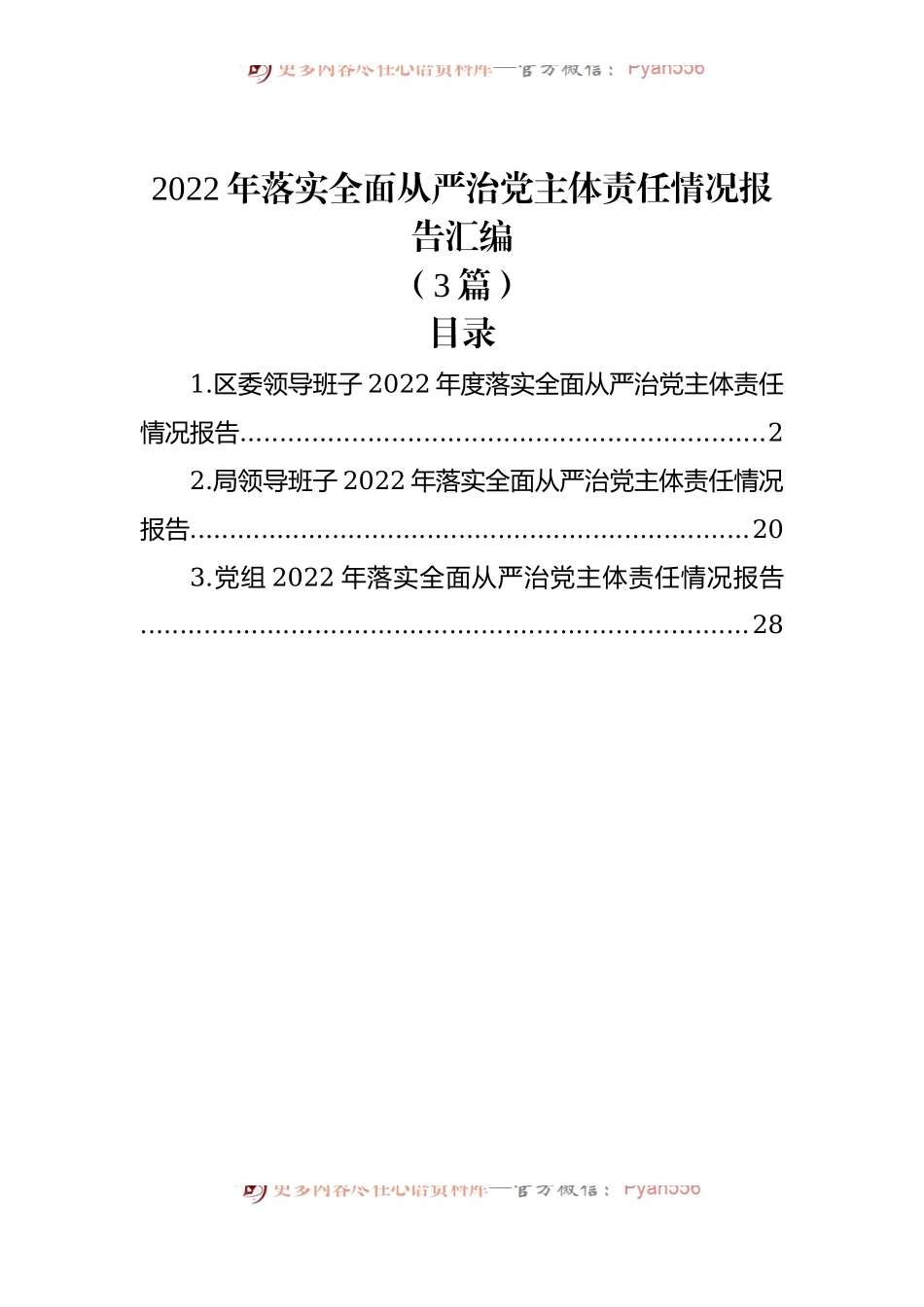 (3篇)2022年落实全面从严治党主体责任情况报告汇编.docx_第1页