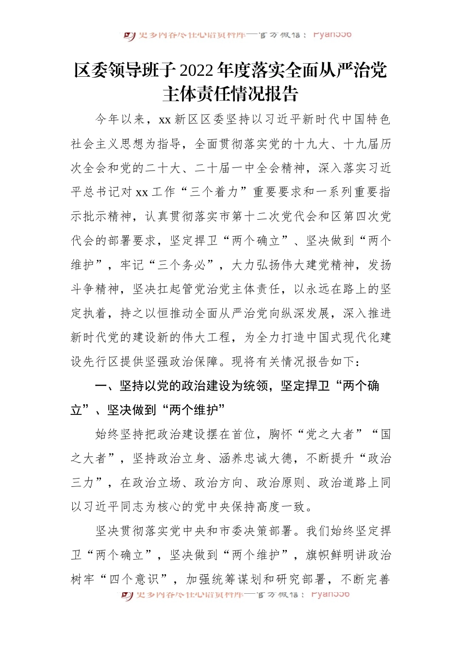 (3篇)2022年落实全面从严治党主体责任情况报告汇编.docx_第2页
