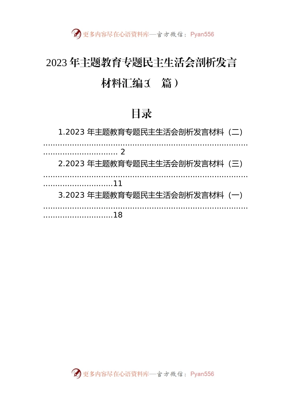 2023年主题教育专题民主生活会剖析发言材料汇编（3篇）.docx_第1页