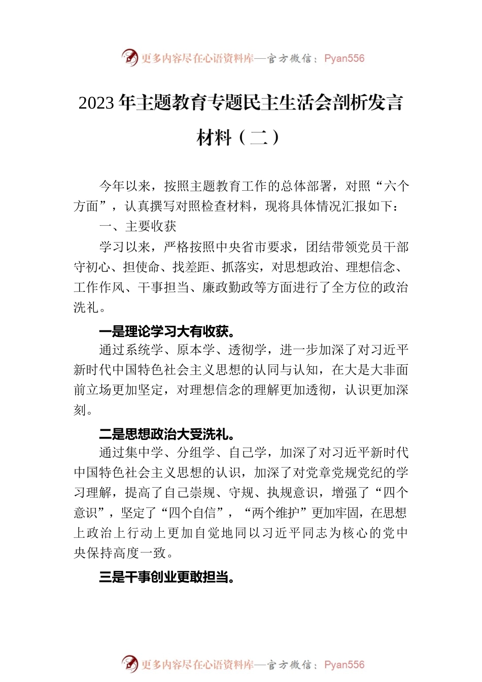 2023年主题教育专题民主生活会剖析发言材料汇编（3篇）.docx_第2页