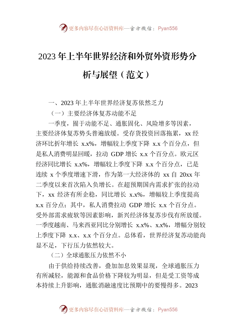 2023年上半年世界经济和外贸外资形势分析与展望（范文）.docx_第1页