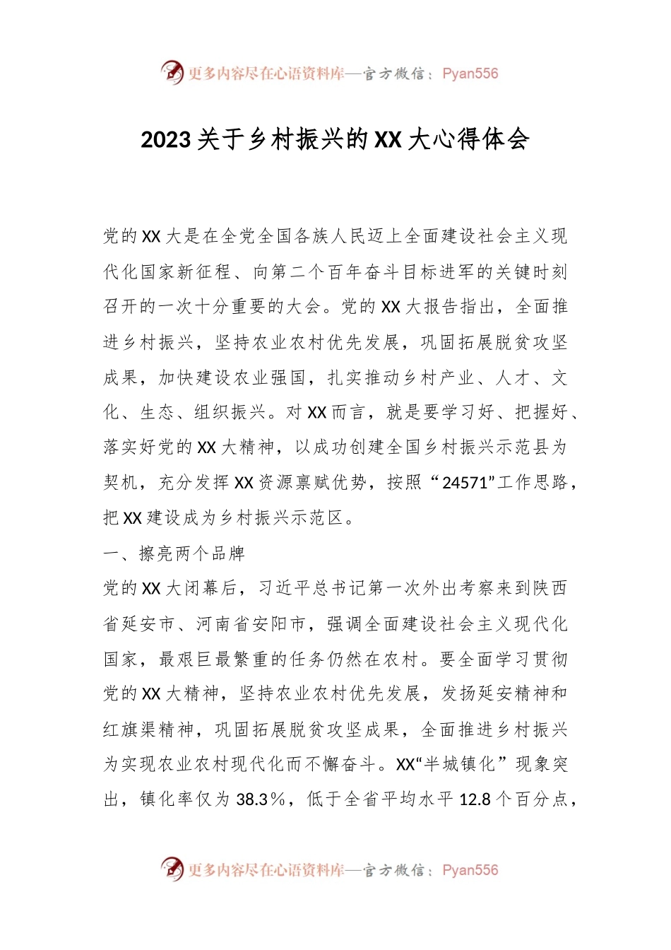 2023关于乡村振兴的XX大心得体会.docx_第1页
