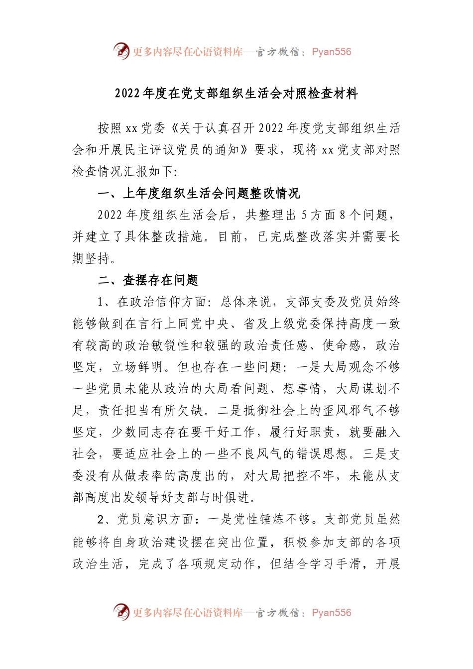 2022年度在党支部组织生活会对照检查材料.docx_第1页