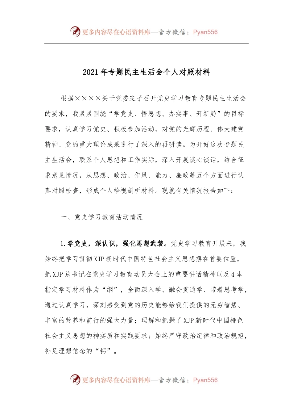 2021年专题民主生活会个人对照材料.docx_第1页