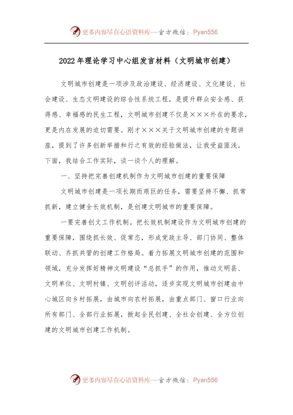 2022年理论学习中心组发言材料[文明城市创建].docx_第1页