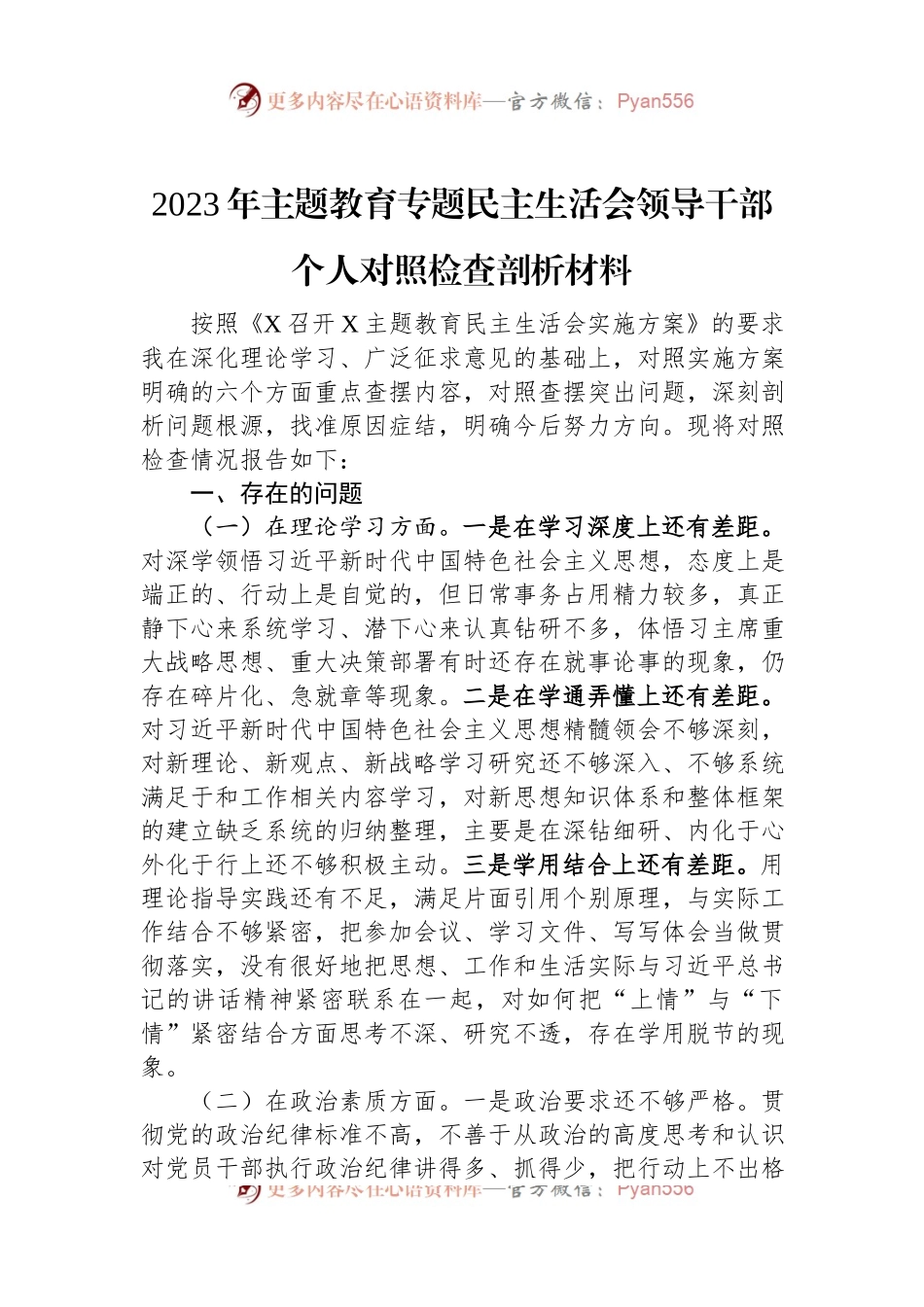 2023年主题教育专题民主生活会领导干部个人对照检查剖析材料.docx_第1页