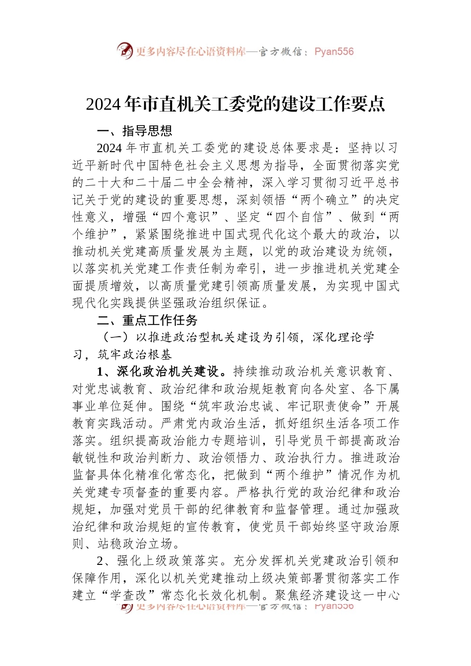 2024年市直机关工委党的建设工作要点.docx_第1页