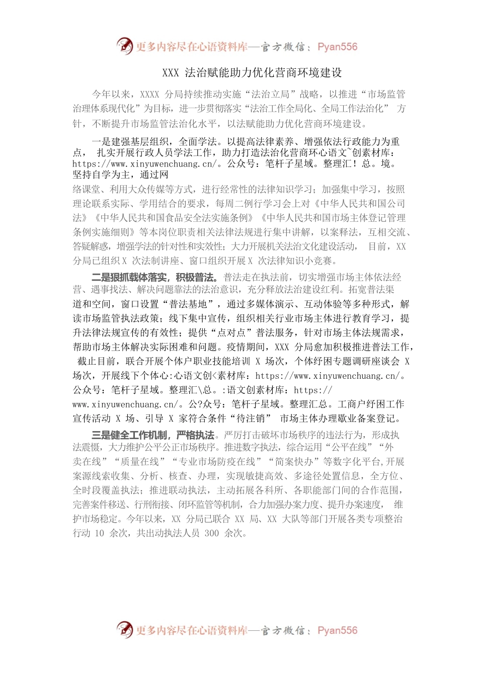 XXX法治赋能助力优化营商环境建设.docx_第1页