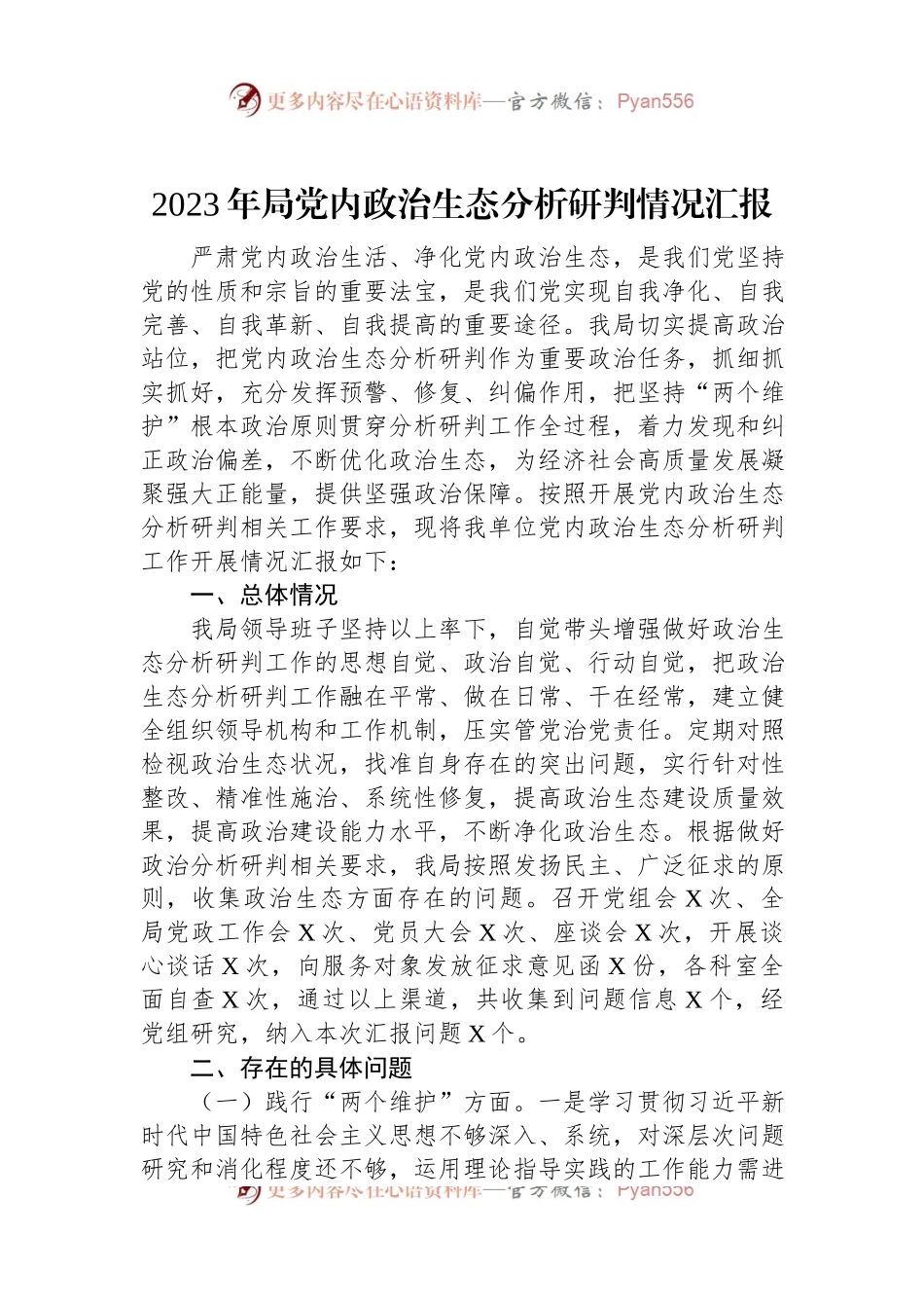 2023年局党内政治生态分析研判情况汇报.docx_第1页