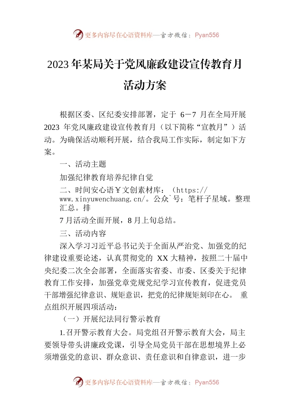 2023年某局关于党风廉政建设宣传教育月活动方案.docx_第1页