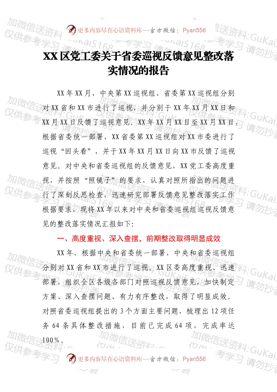 XX区党工委关于省委巡视反馈意见整改落实情况的报告.docx_第1页