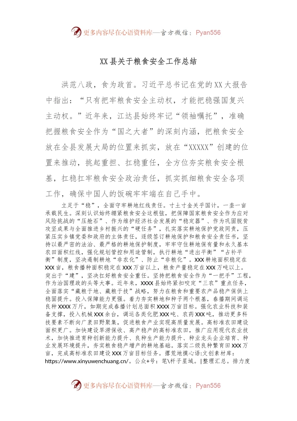 XX县关于粮食安全工作总结.docx_第1页