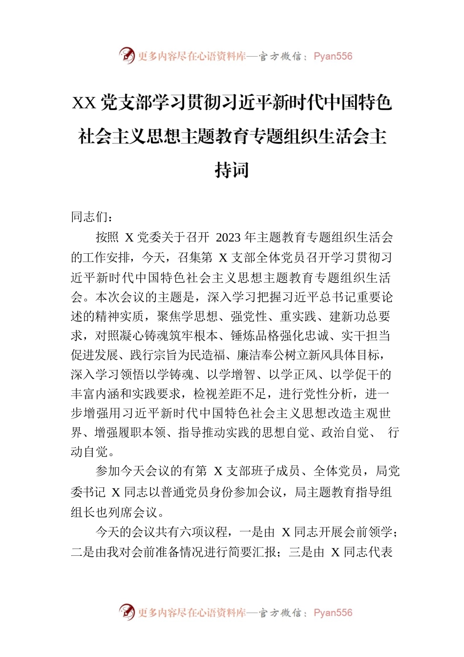 XX党支部学习贯彻习近平新时代中国特色社会主义思想主题教育专题组织生活会主持词.docx_第1页