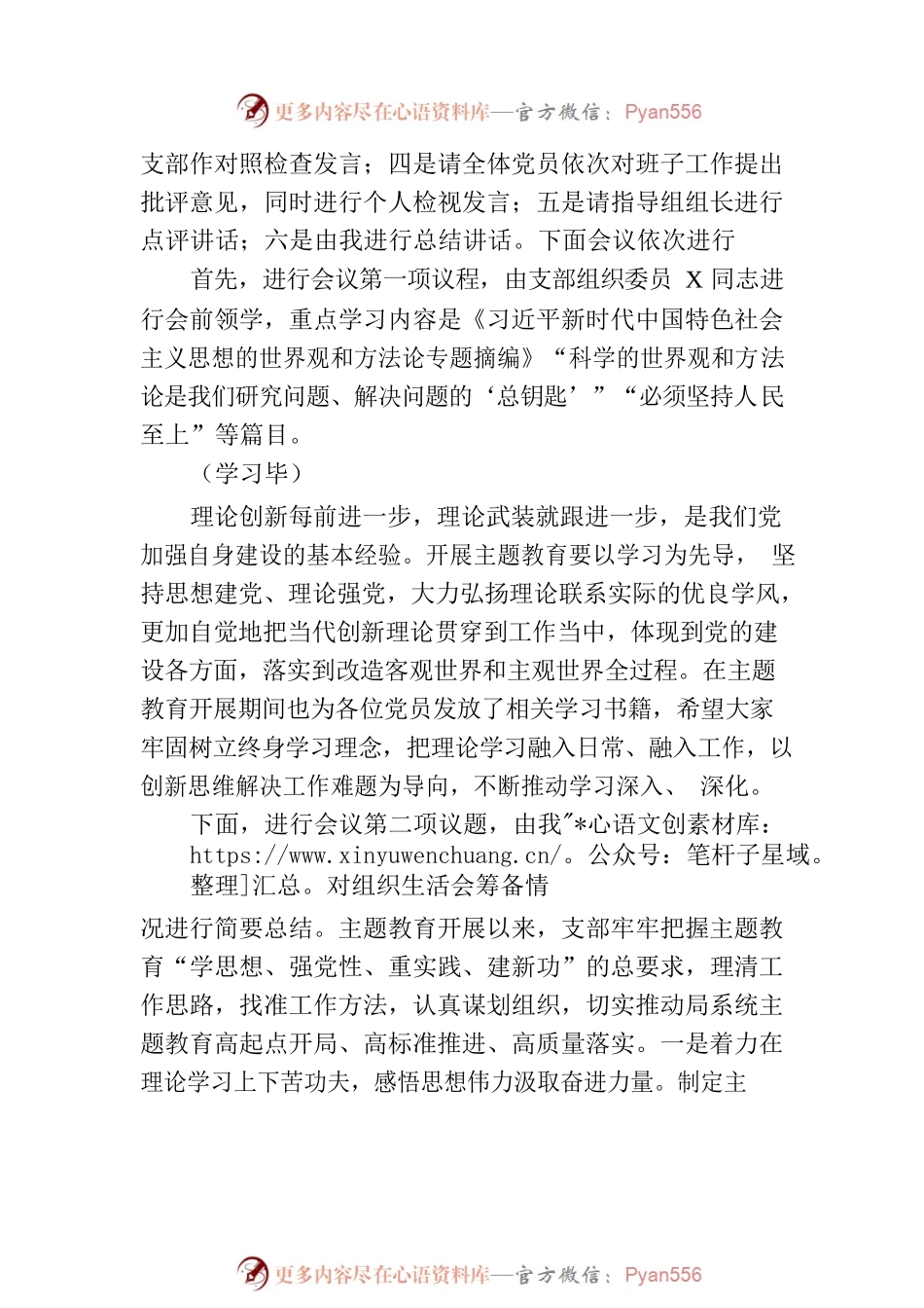 XX党支部学习贯彻习近平新时代中国特色社会主义思想主题教育专题组织生活会主持词.docx_第2页