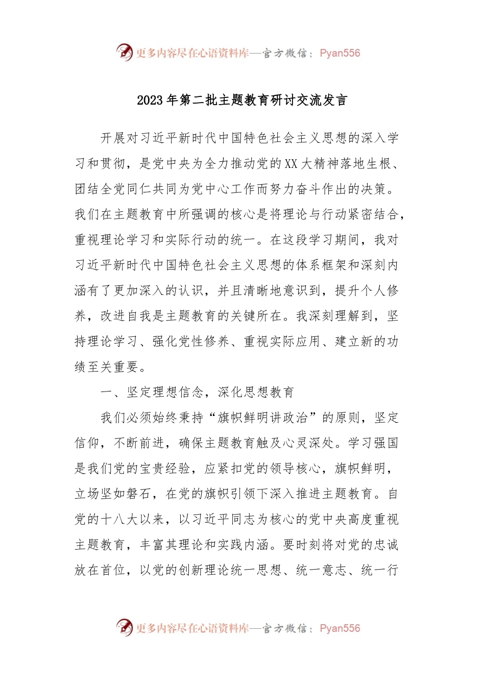2023年第二批主题教育研讨交流发言 (11).docx_第1页