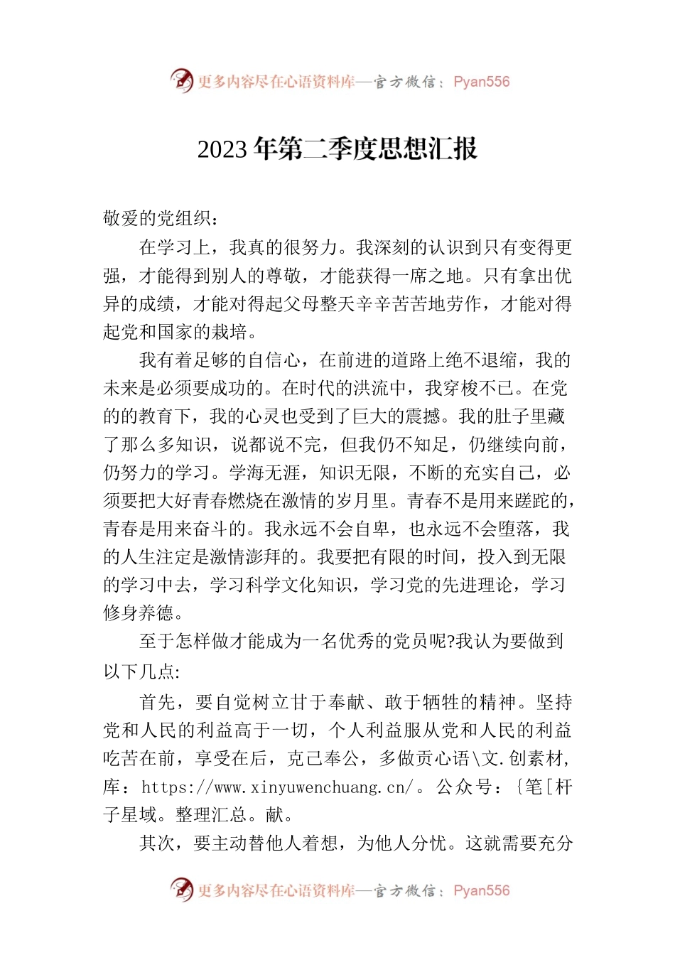 2023年第二季度思想汇报（20230612）.docx_第1页