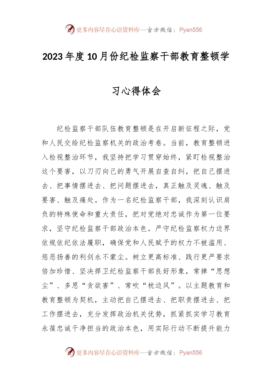 2023年度10月份纪检监察干部教育整顿学习心得体会.docx_第1页