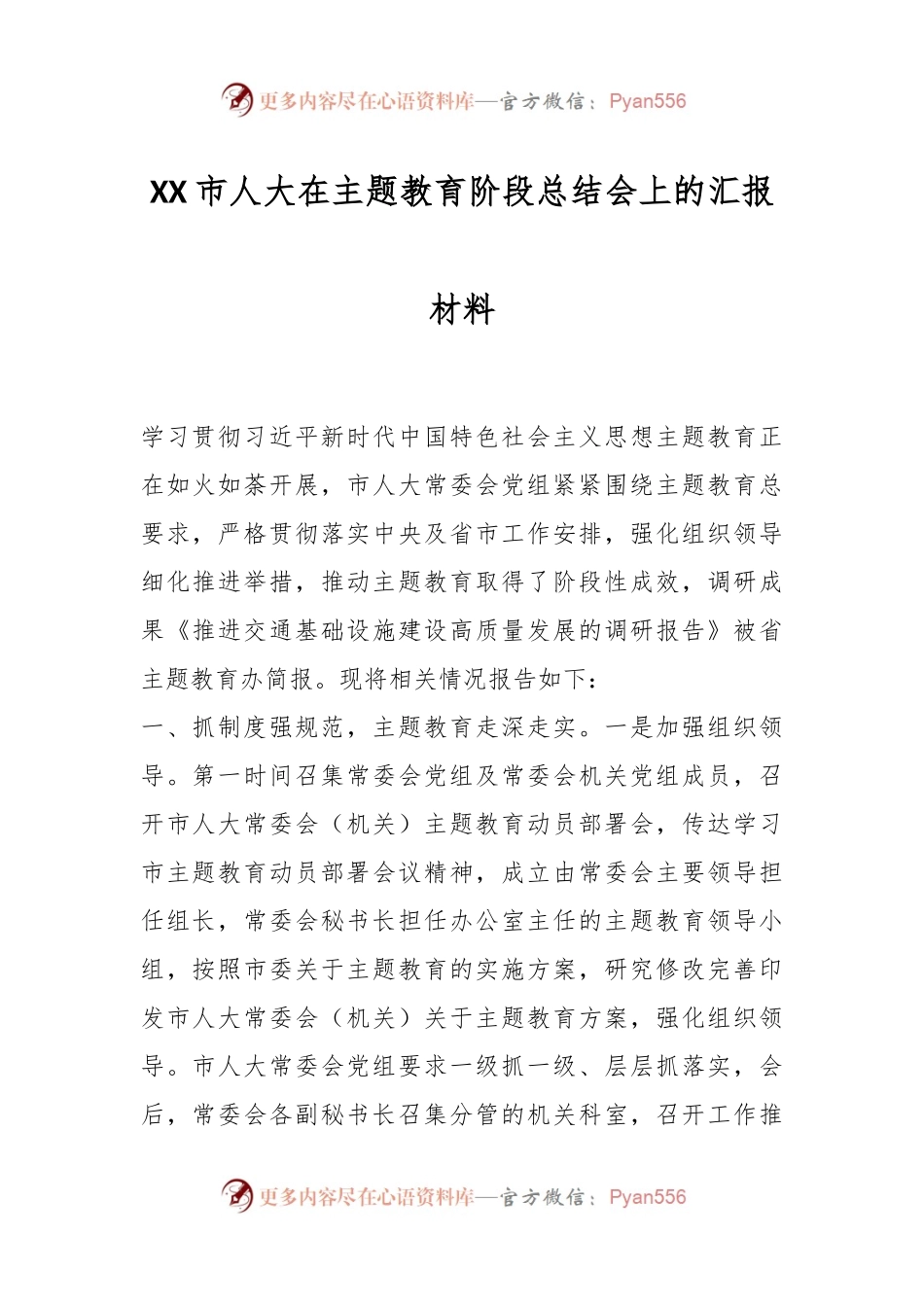 XX市人大在主题教育阶段总结会上的汇报材料.docx_第1页