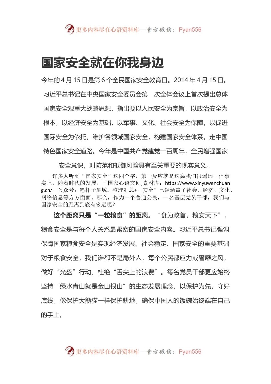 6篇护航之道总体国家安全观纵横心得体会（观后感）.docx_第1页