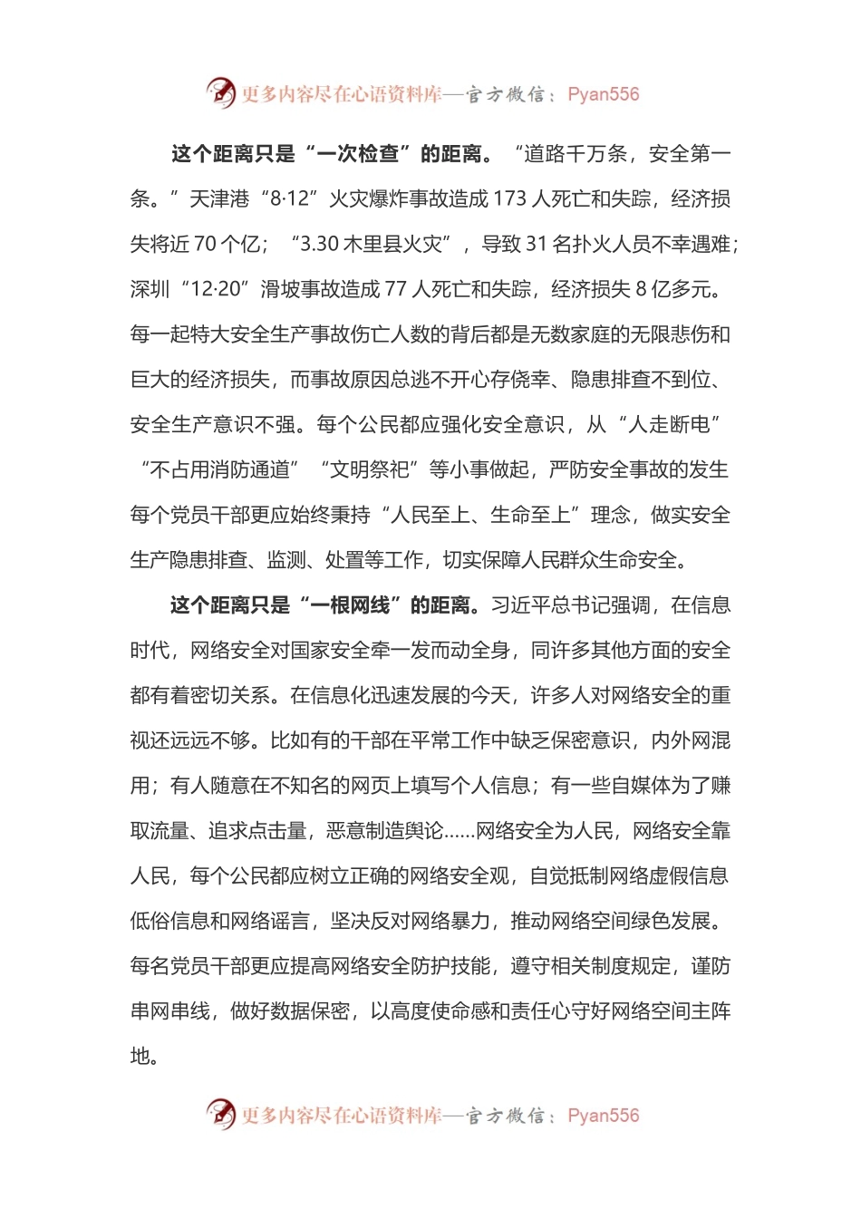 6篇护航之道总体国家安全观纵横心得体会（观后感）.docx_第2页