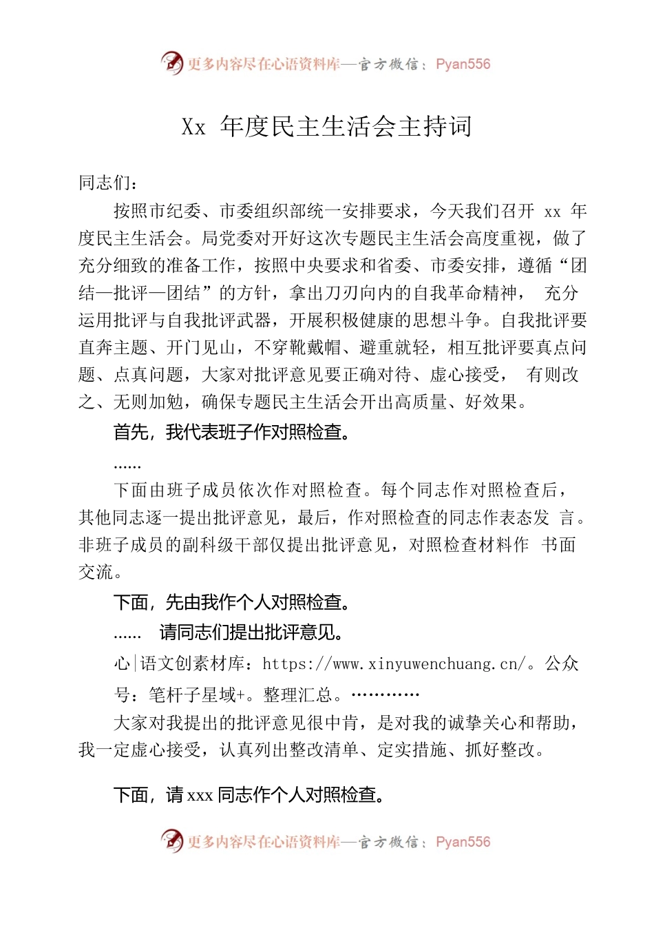 xxx民主生活会主持讲话.docx_第1页