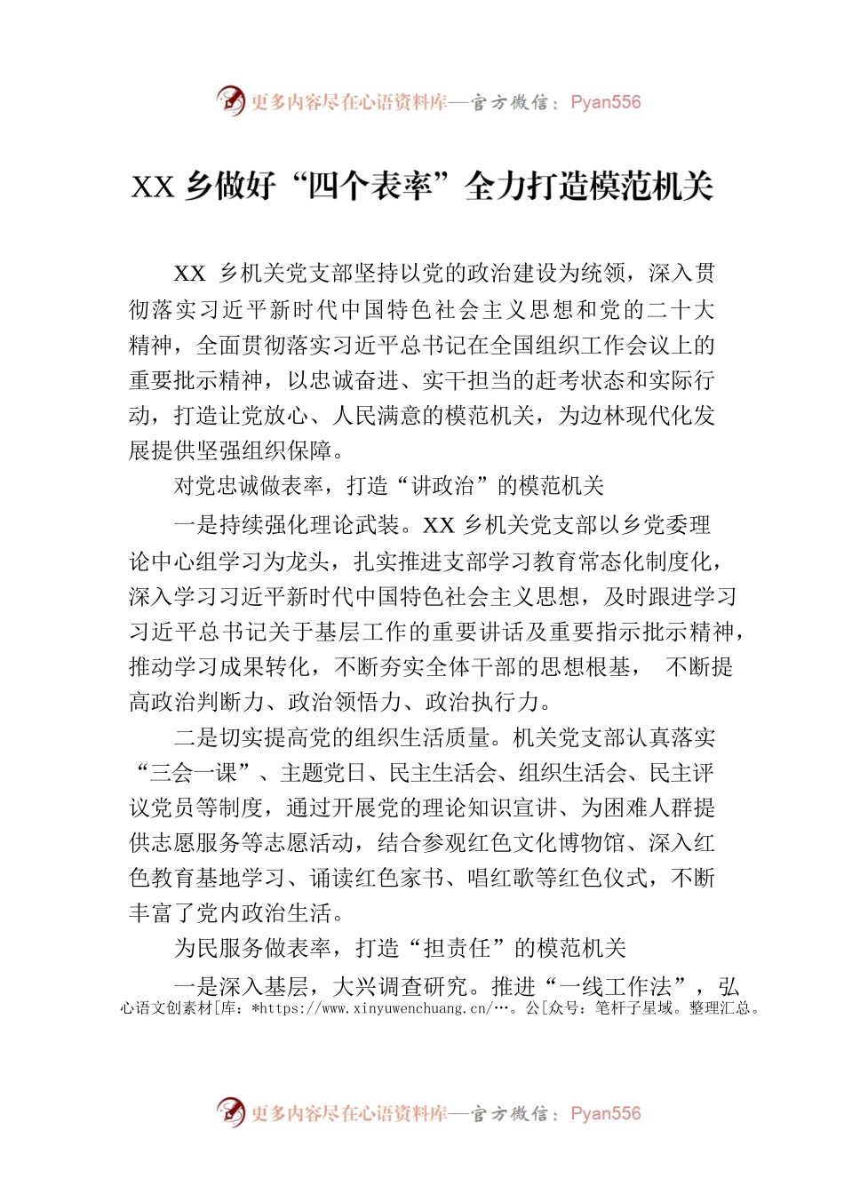 XX乡做好“四个表率”全力打造模范机关(20230801).docx_第1页