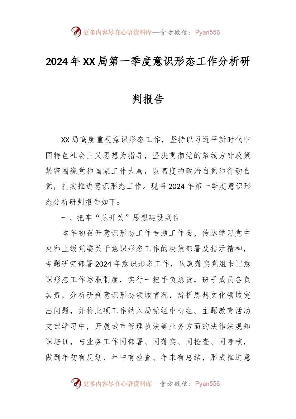 2024年XX局第一季度意识形态工作分析研判报告.docx_第1页