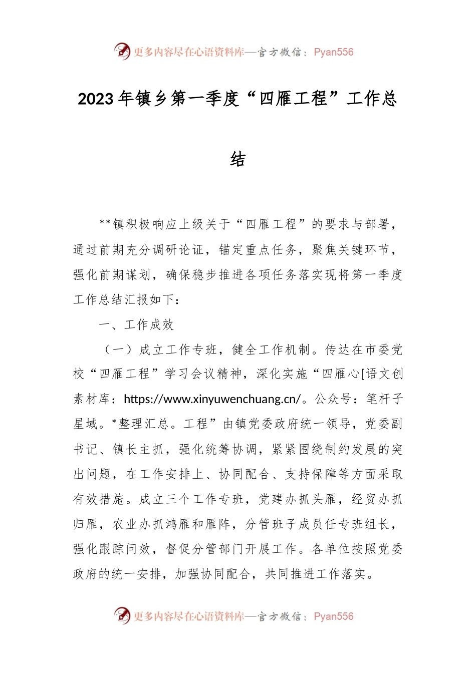 2023年镇乡第一季度“四雁工程”工作总结.docx_第1页