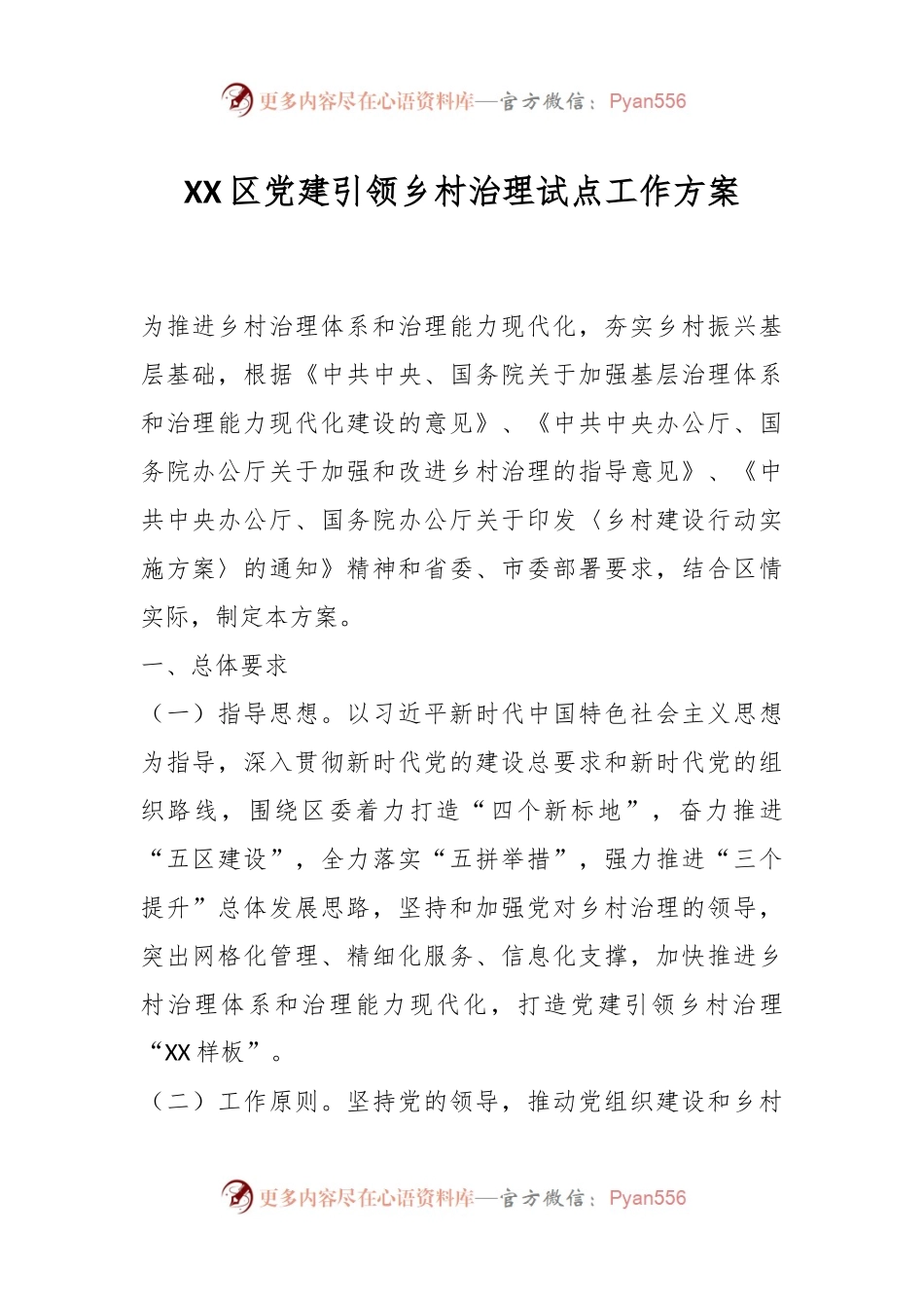XX区党建引领乡村治理试点工作方案.docx_第1页