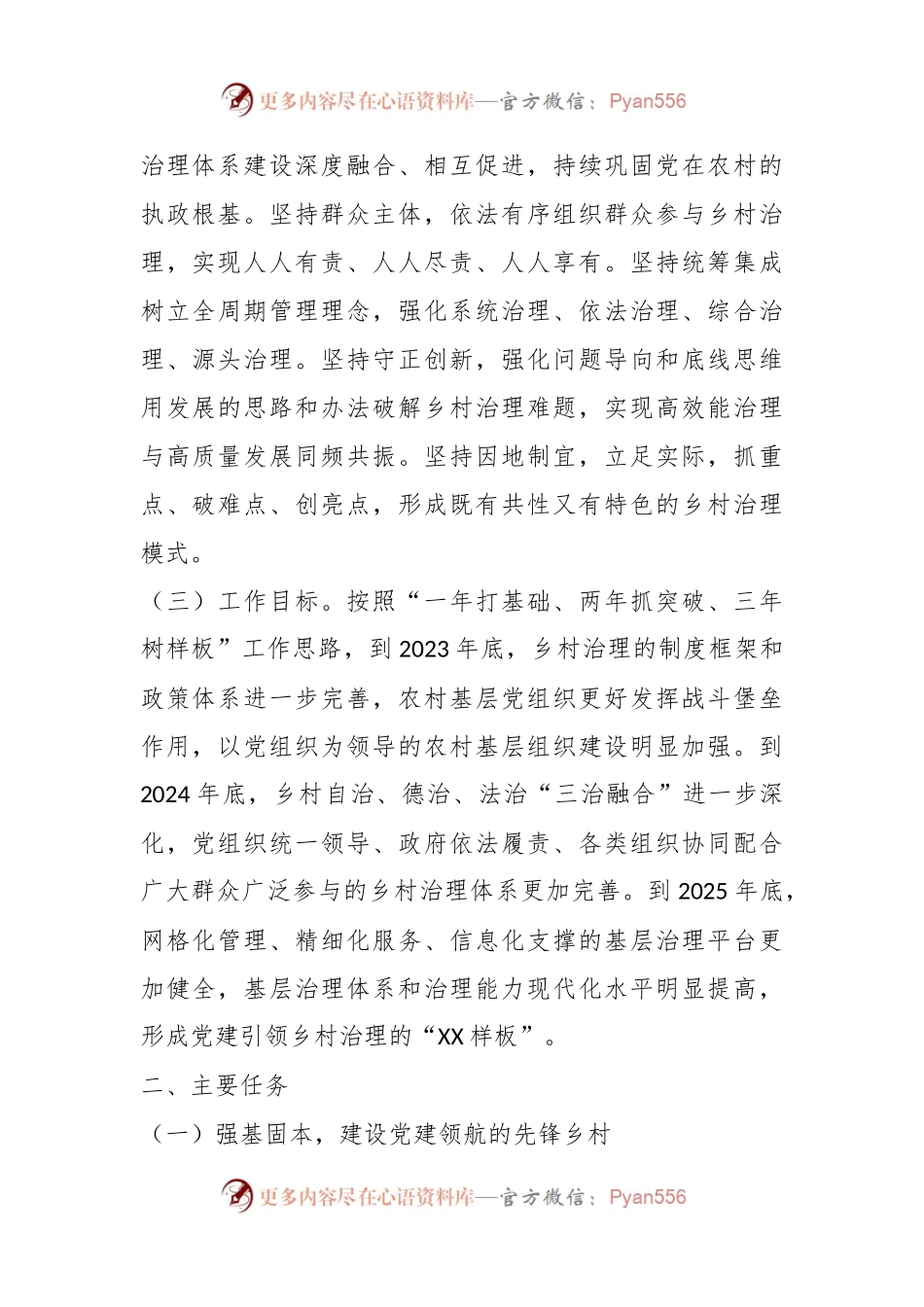 XX区党建引领乡村治理试点工作方案.docx_第2页
