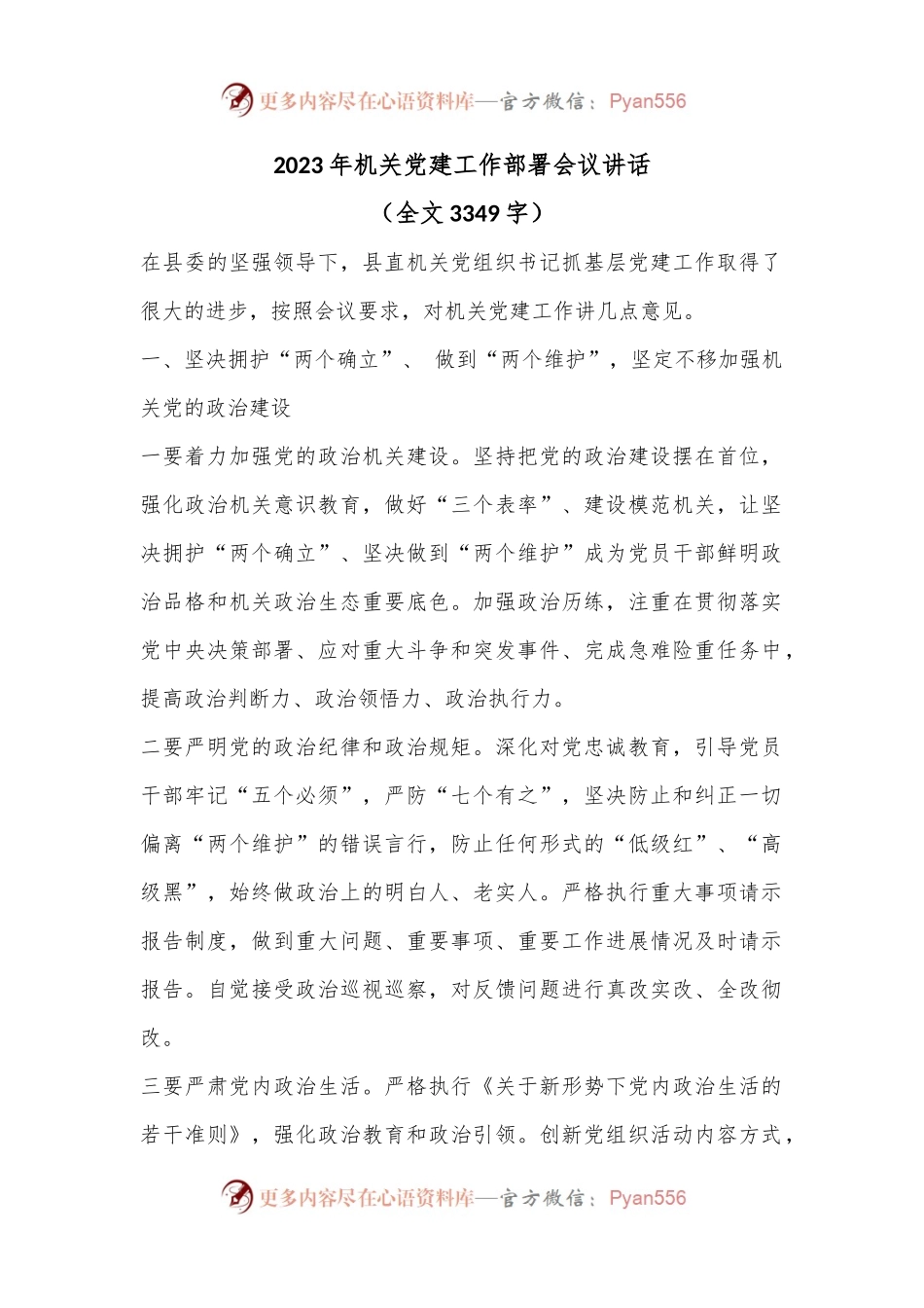 2023年机关党建工作部署会议讲话（全文3349字）.docx_第1页