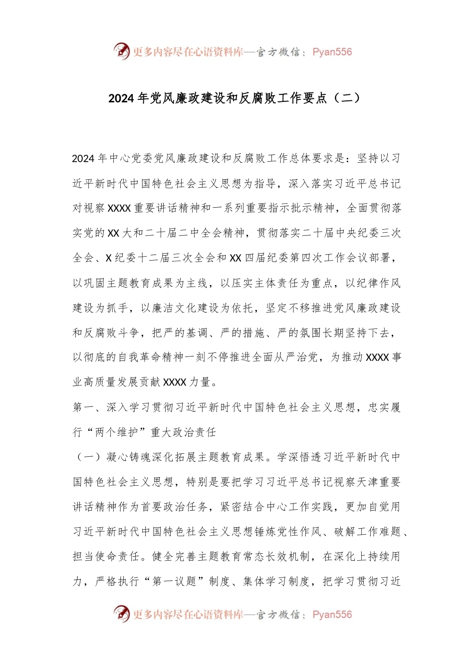 2024年党风廉政建设和反腐败工作要点（二）.docx_第1页